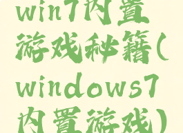 win7内置游戏秘籍(windows7内置游戏)