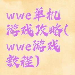 wwe单机游戏攻略(wwe游戏教程)