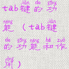 tab键的功能(tab键的功能和作用)