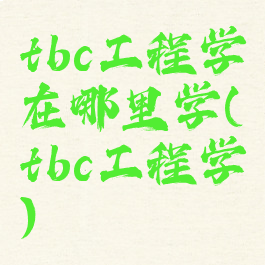 tbc工程学在哪里学(tbc工程学)