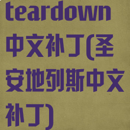 teardown中文补丁(圣安地列斯中文补丁)