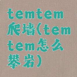 temtem爬墙(temtem怎么攀岩)