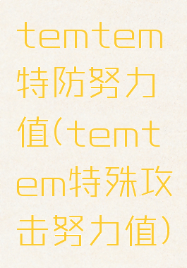 temtem特防努力值(temtem特殊攻击努力值)