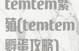 temtem繁殖(temtem孵蛋攻略)