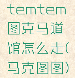 temtem图克马道馆怎么走(马克图图)