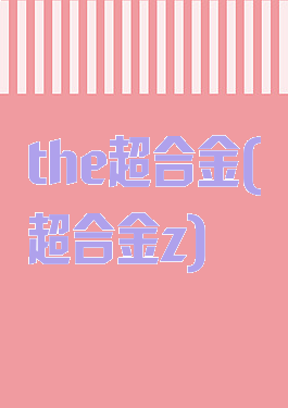 the超合金(超合金z)