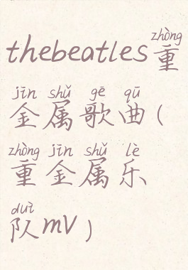 thebeatles重金属歌曲(重金属乐队mv)