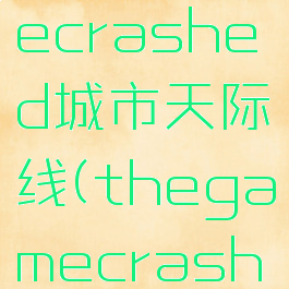 thegamecrashed城市天际线(thegamecrashed解决)