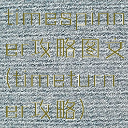 timespinner攻略图文(timeturner攻略)