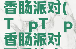 tαptαp香肠派对(TαpTαp香肠派对画质修改)