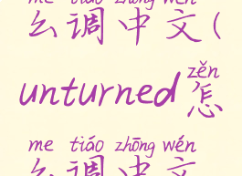 unturned怎么调中文(unturned怎么调中文视频)