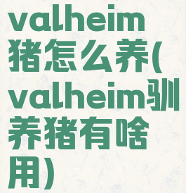 valheim猪怎么养(valheim驯养猪有啥用)