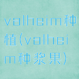 valheim种植(valheim种浆果)