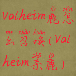 valheim鹿怎么召唤(valheim杀鹿)