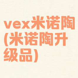 vex米诺陶(米诺陶升级品)