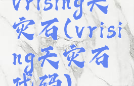 vrising天灾石(vrising天灾石代码)