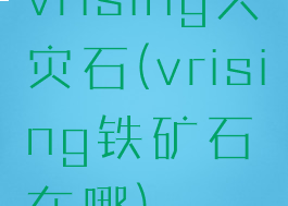 vrising天灾石(vrising铁矿石在哪)