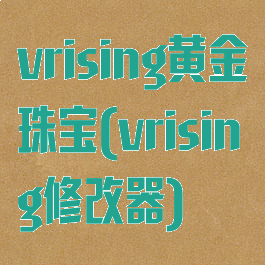 vrising黄金珠宝(vrising修改器)