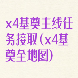 x4基奠主线任务接取(x4基奠全地图)