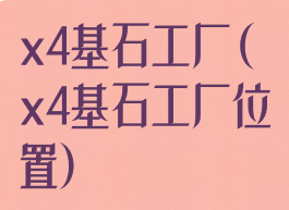 x4基石工厂(x4基石工厂位置)