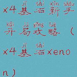 x4基石新手开局攻略(x4基石xenon)