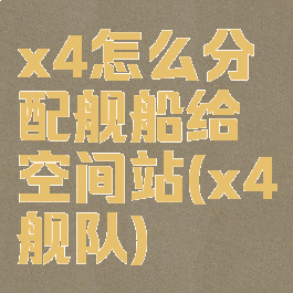 x4怎么分配舰船给空间站(x4舰队)