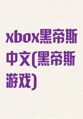 xbox黑帝斯中文(黑帝斯游戏)