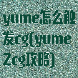 yume怎么触发cg(yume2cg攻略)