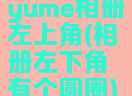 yume相册左上角(相册左下角有个圆圈)