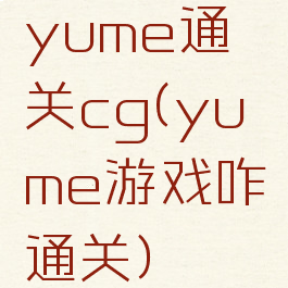 yume通关cg(yume游戏咋通关)