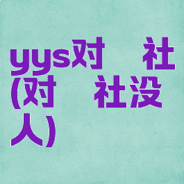 yys对弈社(对弈社没人)